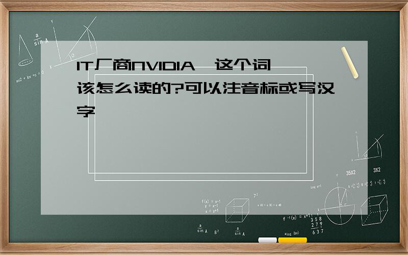 IT厂商NVIDIA,这个词该怎么读的?可以注音标或写汉字