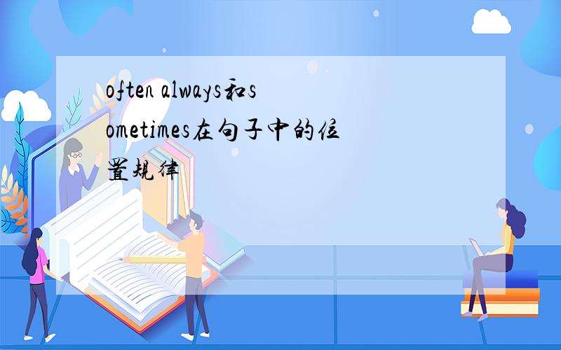 often always和sometimes在句子中的位置规律