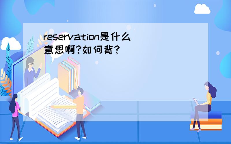 reservation是什么意思啊?如何背?