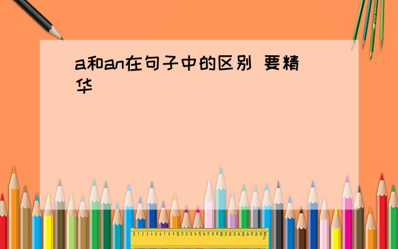 a和an在句子中的区别 要精华