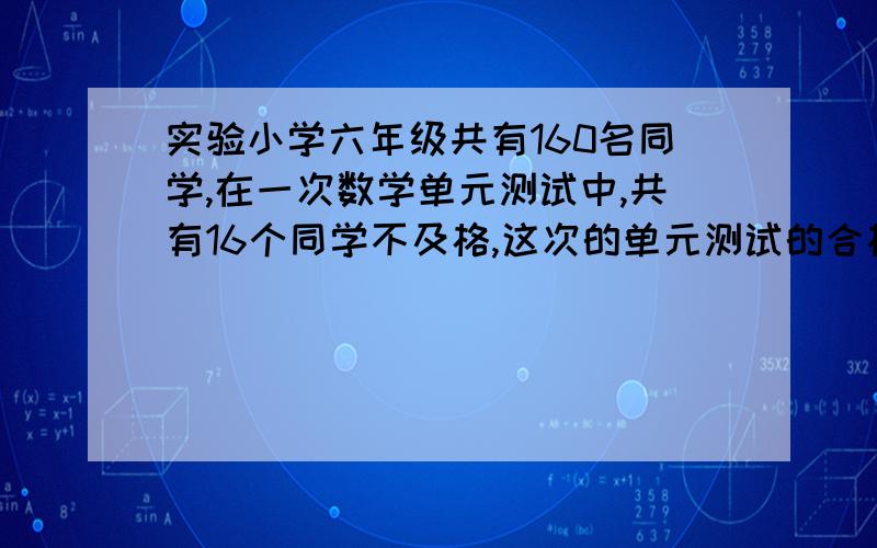 实验小学六年级共有160名同学,在一次数学单元测试中,共有16个同学不及格,这次的单元测试的合格率是多少