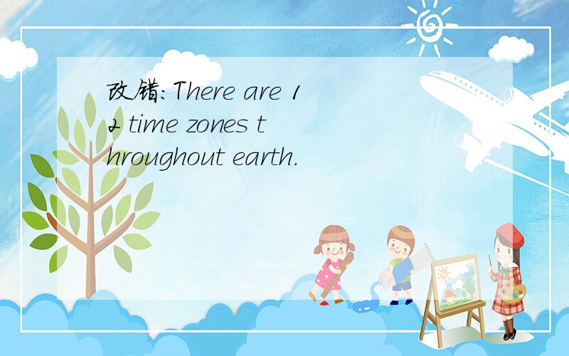改错：There are 12 time zones throughout earth.