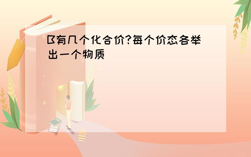 B有几个化合价?每个价态各举出一个物质