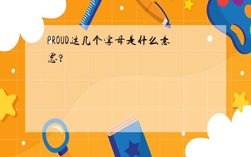 PROUD这几个字母是什么意思?