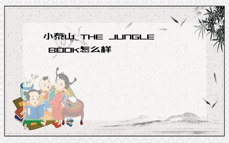 小泰山 THE JUNGLE BOOK怎么样