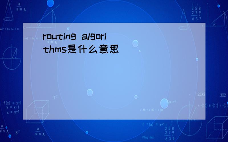 routing algorithms是什么意思