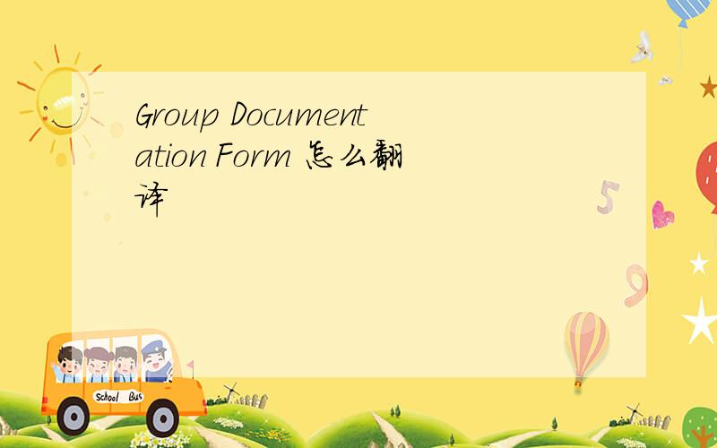 Group Documentation Form 怎么翻译