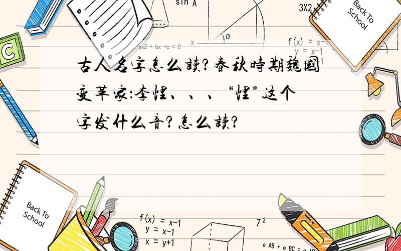 古人名字怎么读?春秋时期魏国变革家：李悝、、、“悝”这个字发什么音?怎么读?