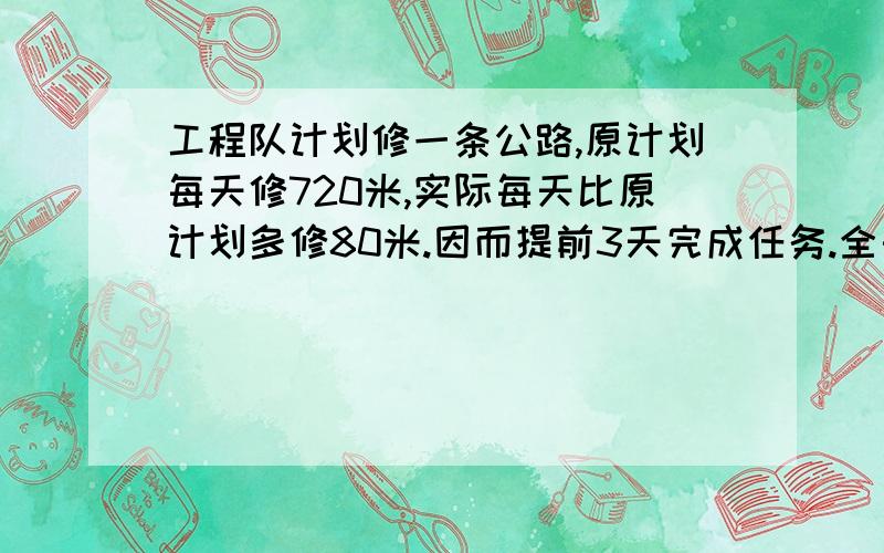 工程队计划修一条公路,原计划每天修720米,实际每天比原计划多修80米.因而提前3天完成任务.全长多少米40