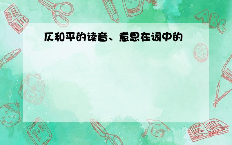 仄和平的读音、意思在词中的