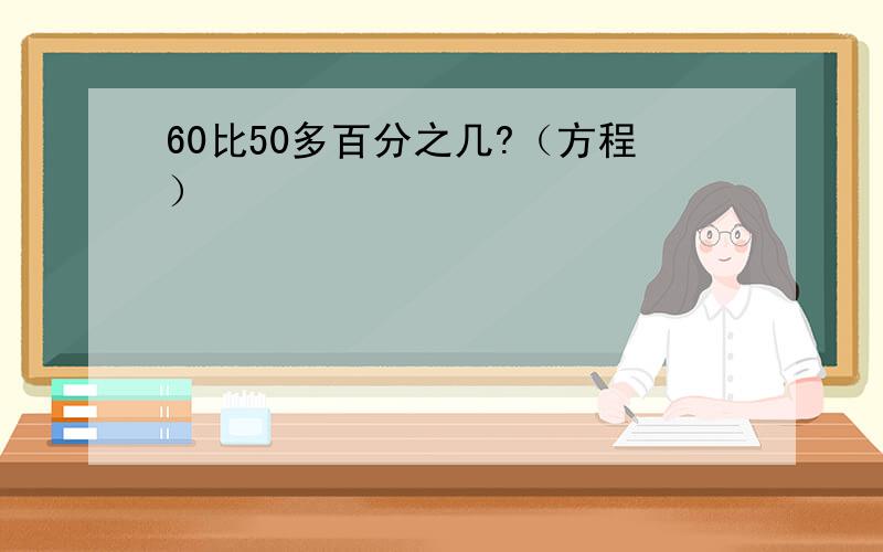 60比50多百分之几?（方程）