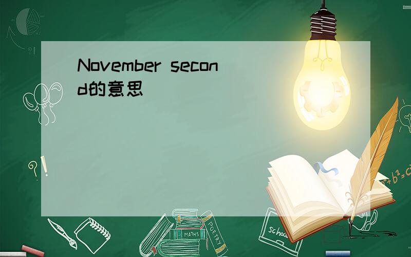 November second的意思