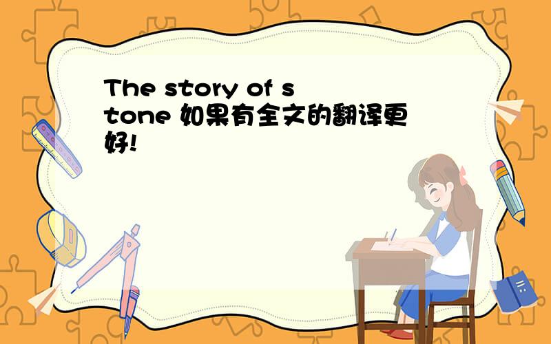 The story of stone 如果有全文的翻译更好!