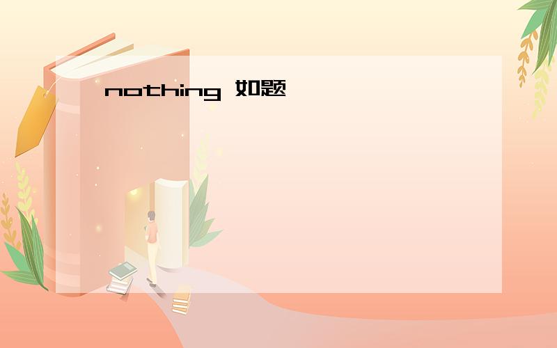 nothing 如题