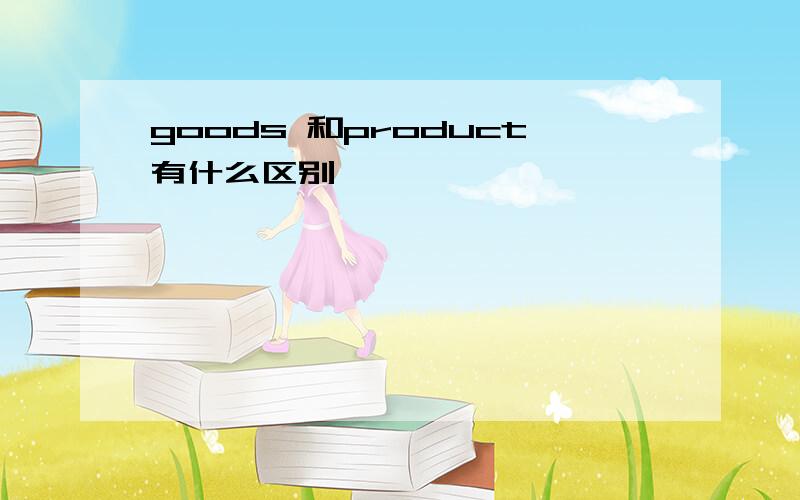 goods 和product有什么区别,