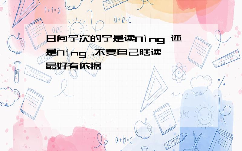 日向宁次的宁是读Nìng 还是Níng .不要自己瞎读 最好有依据