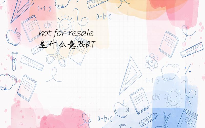 not for resale是什么意思RT