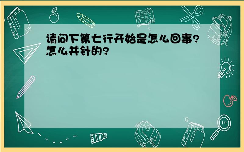 请问下第七行开始是怎么回事?怎么并针的?