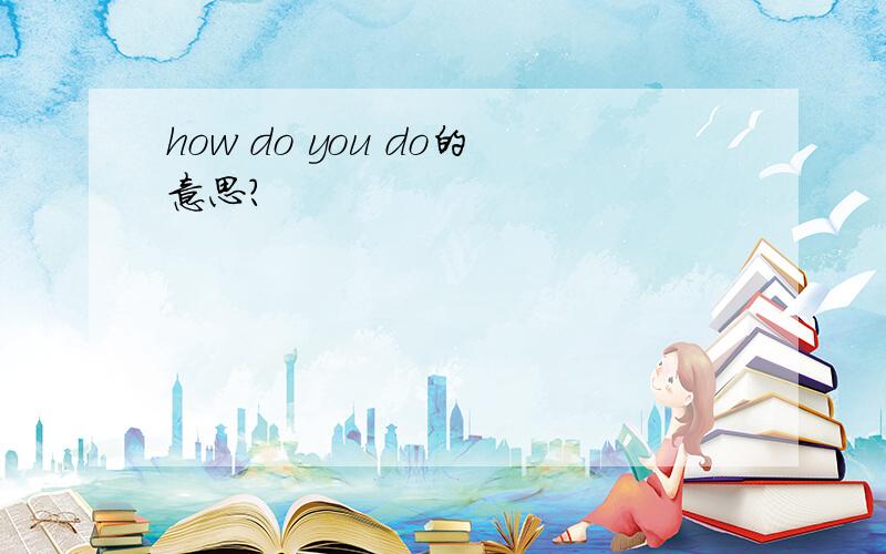 how do you do的意思?