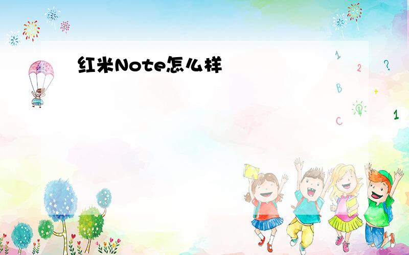 红米Note怎么样