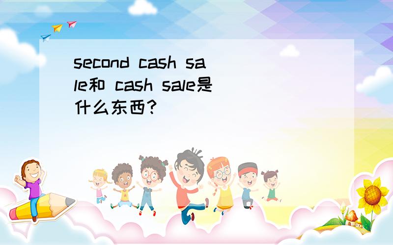 second cash sale和 cash sale是什么东西?