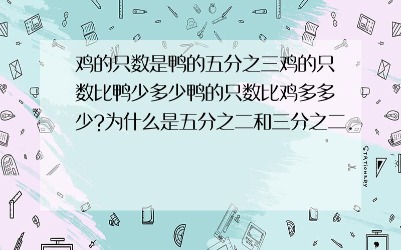 鸡的只数是鸭的五分之三鸡的只数比鸭少多少鸭的只数比鸡多多少?为什么是五分之二和三分之二.