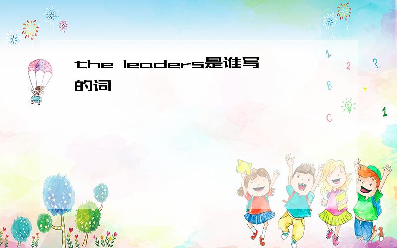 the leaders是谁写的词