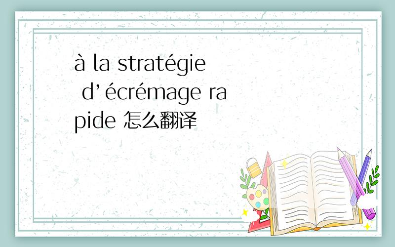 à la stratégie d’écrémage rapide 怎么翻译