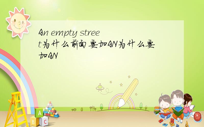 An empty street为什么前面要加AN为什么要加AN