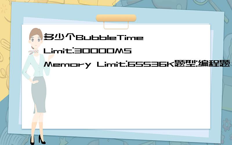 多少个BubbleTime Limit:30000MS Memory Limit:65536K题型:编程题 语言:C语言Description读入一行字符串（不多于800个字符,以回车结束）,统计其中Bubble出现了多少次 Sample InputBubble if only Bubble.Sample Output2不