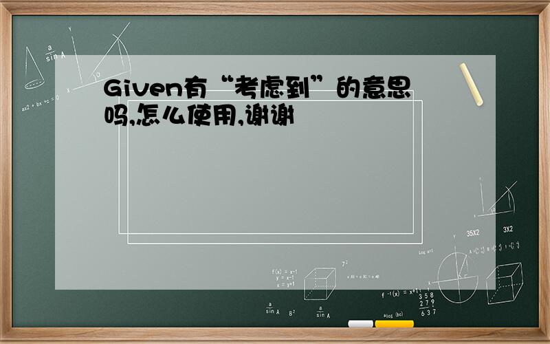 Given有“考虑到”的意思吗,怎么使用,谢谢