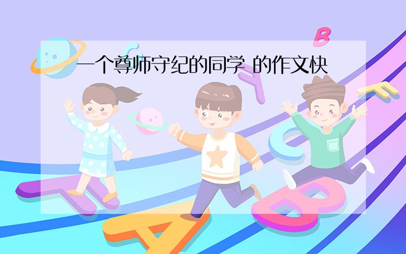 一个尊师守纪的同学 的作文快