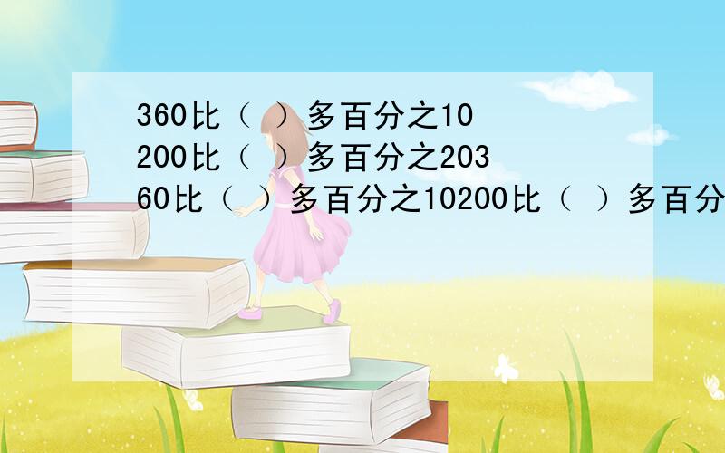 360比（ ）多百分之10 200比（ ）多百分之20360比（ ）多百分之10200比（ ）多百分之20