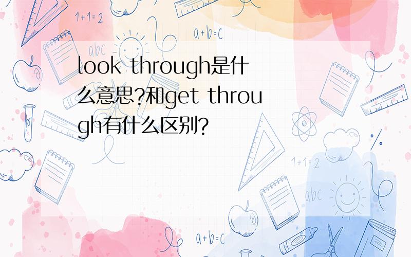 look through是什么意思?和get through有什么区别?