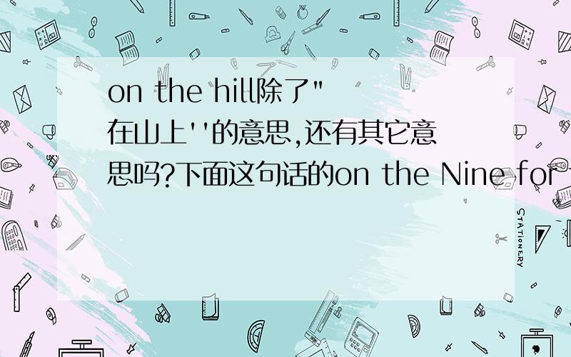 on the hill除了