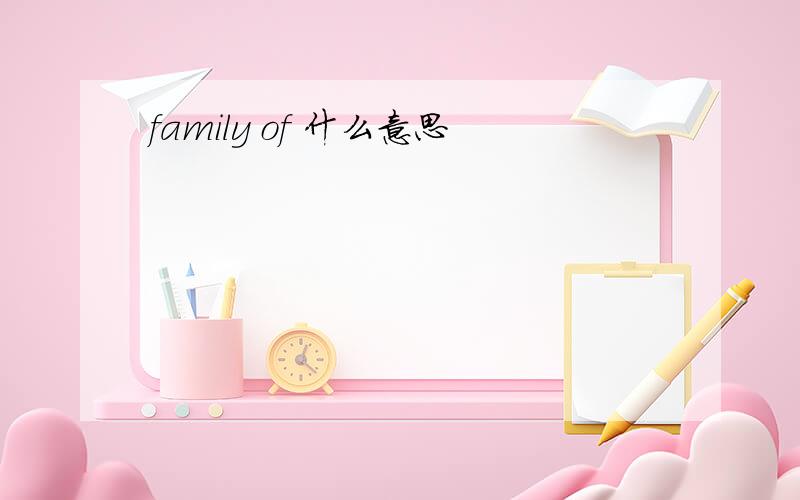 family of 什么意思