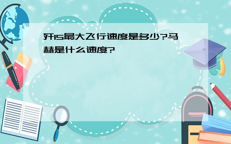 歼15最大飞行速度是多少?马赫是什么速度?