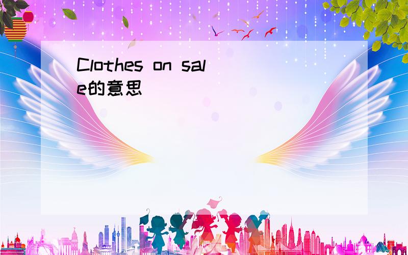 Clothes on sale的意思