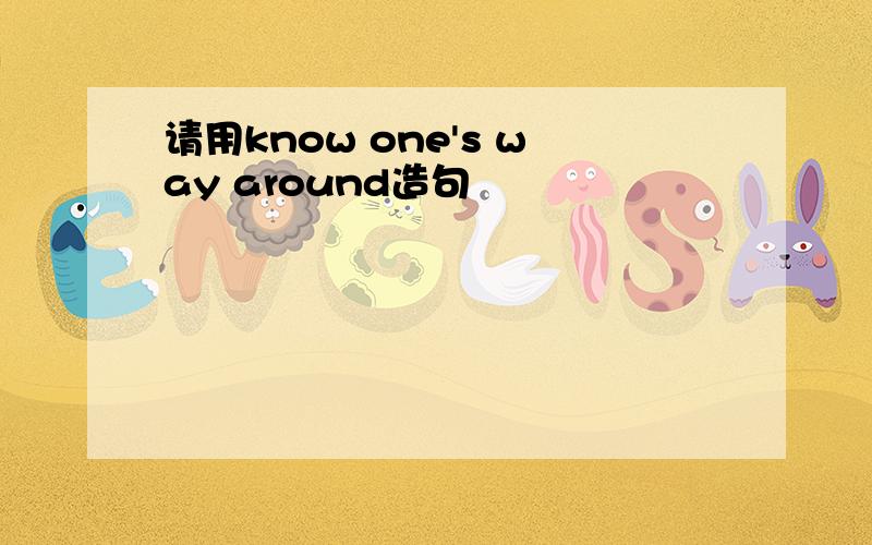 请用know one's way around造句