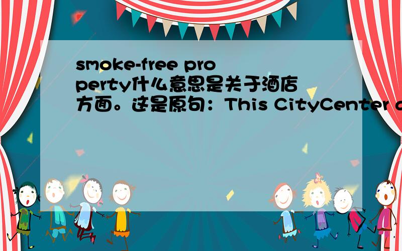 smoke-free property什么意思是关于酒店方面。这是原句：This CityCenter all-suite,smoke-free property is connected to the Bellagio Las Vegas Hotel and Casino