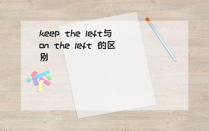 keep the left与on the left 的区别