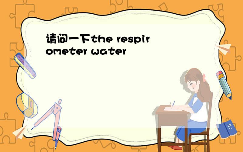 请问一下the respirometer water