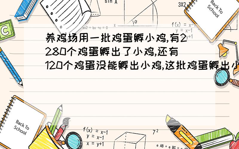 养鸡场用一批鸡蛋孵小鸡,有2280个鸡蛋孵出了小鸡,还有120个鸡蛋没能孵出小鸡,这批鸡蛋孵出小鸡的成功率是多少?失败率是多少?（用百分数解答）