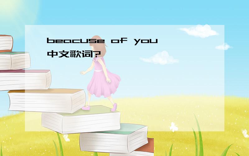 beacuse of you中文歌词?