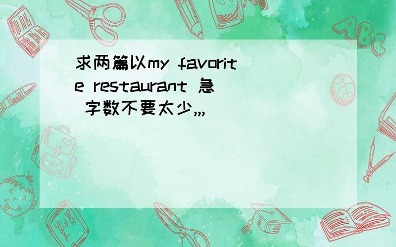 求两篇以my favorite restaurant 急 字数不要太少,,,