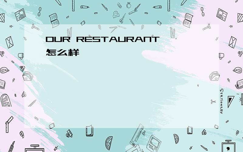 OUR RESTAURANT怎么样