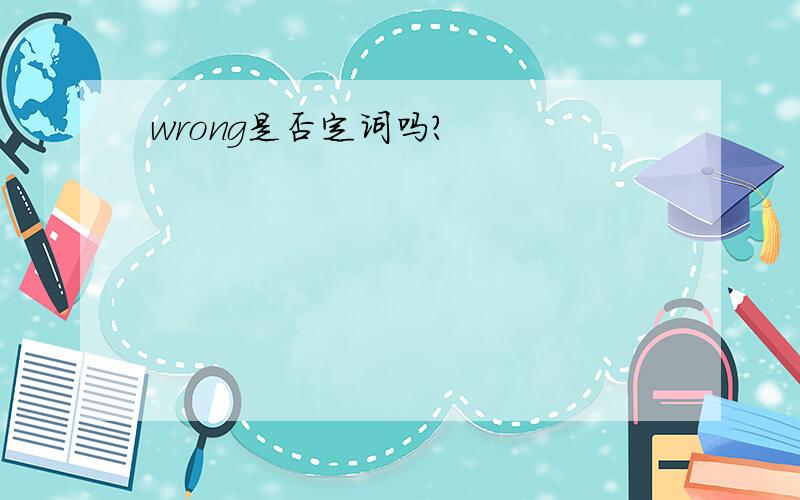 wrong是否定词吗?