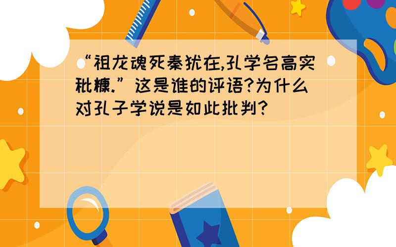 “祖龙魂死秦犹在,孔学名高实秕糠.”这是谁的评语?为什么对孔子学说是如此批判?