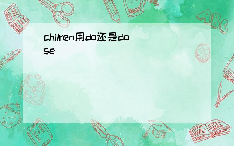 chilren用do还是dose