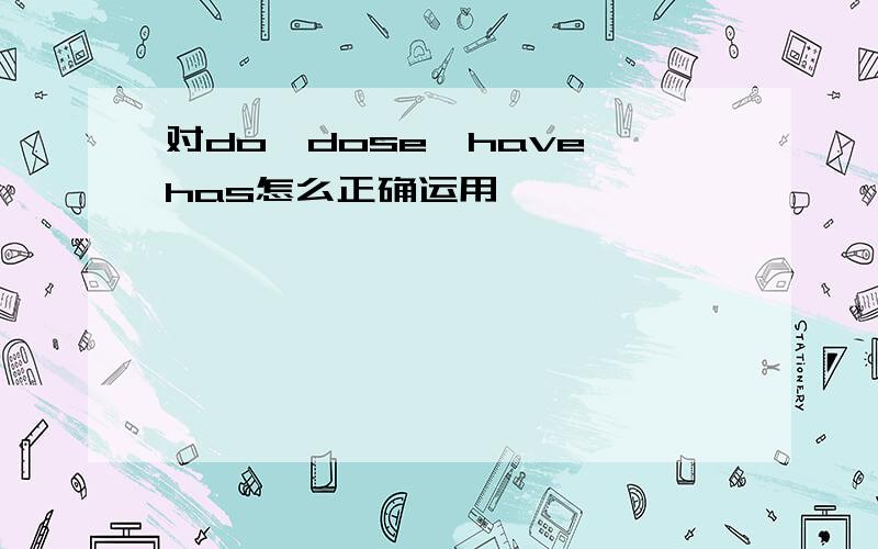 对do,dose,have,has怎么正确运用